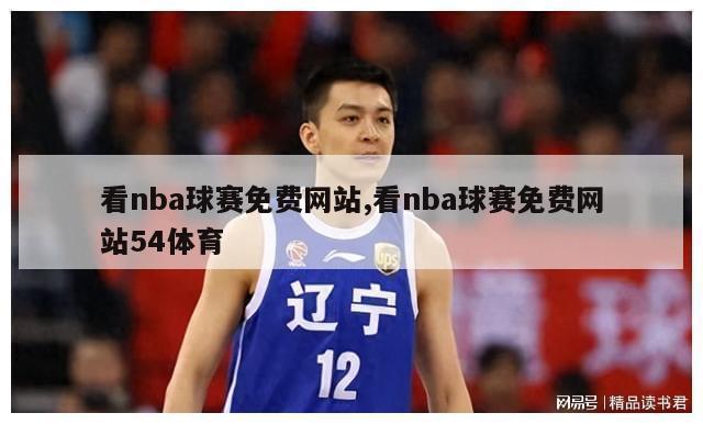 看nba球赛免费网站,看nba球赛免费网站54体育