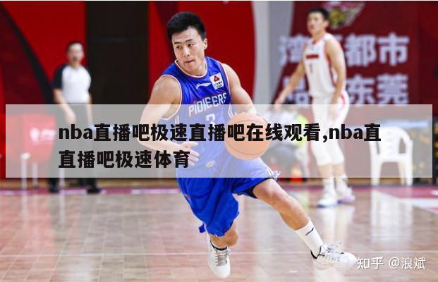 nba直播吧极速直播吧在线观看,nba直直播吧极速体育