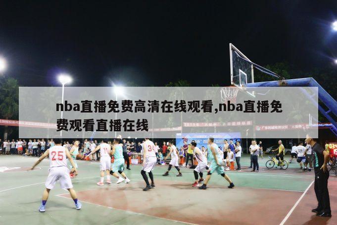 nba直播免费高清在线观看,nba直播免费观看直播在线