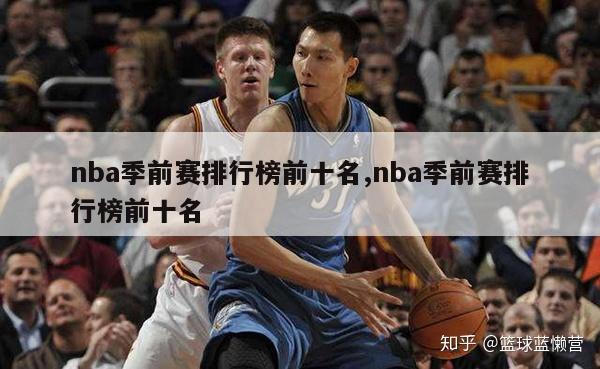 nba季前赛排行榜前十名,nba季前赛排行榜前十名