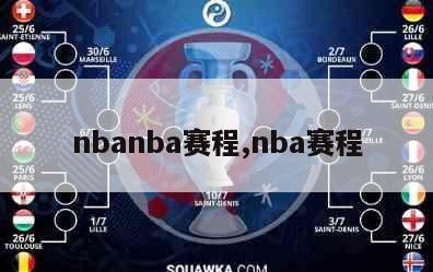 nbanba赛程,nba赛程