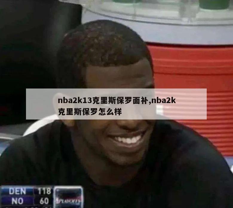 nba2k13克里斯保罗面补,nba2k克里斯保罗怎么样