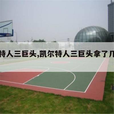 凯尔特人三巨头,凯尔特人三巨头拿了几个冠军