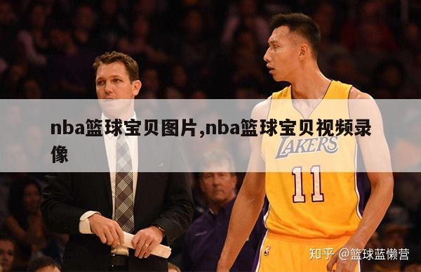 nba篮球宝贝图片,nba篮球宝贝视频录像