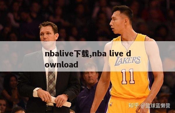 nbalive下载,nba live download