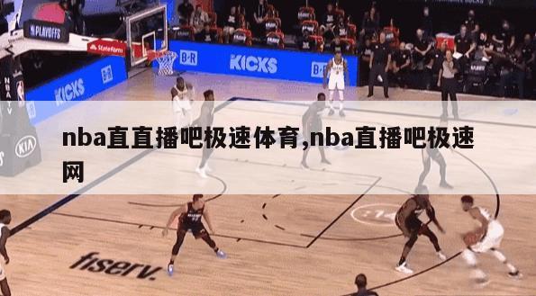 nba直直播吧极速体育,nba直播吧极速网