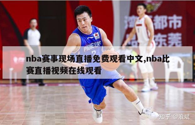 nba赛事现场直播免费观看中文,nba比赛直播视频在线观看