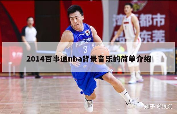 2014百事通nba背景音乐的简单介绍