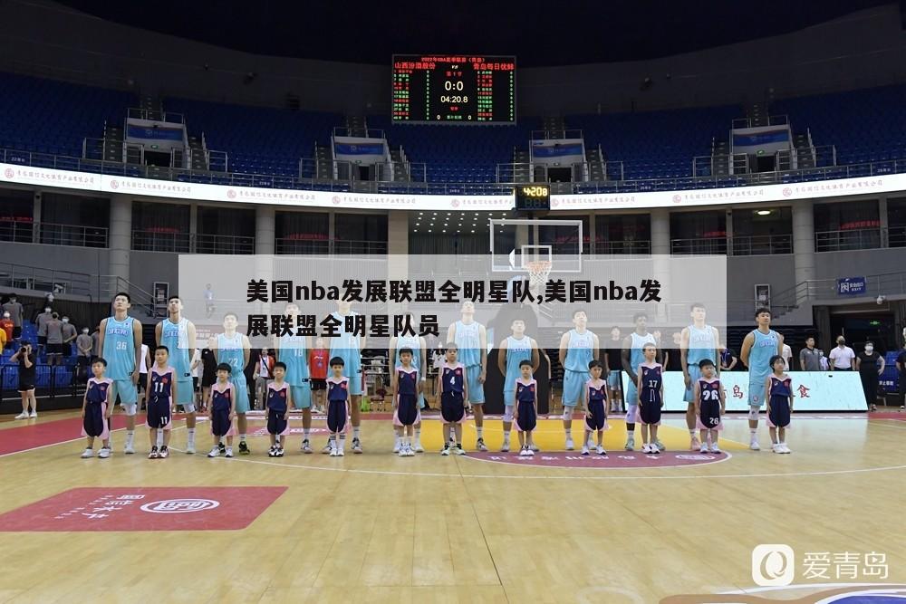 美国nba发展联盟全明星队,美国nba发展联盟全明星队员