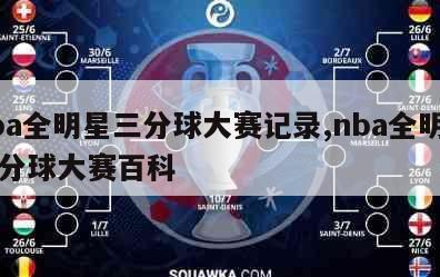 nba全明星三分球大赛记录,nba全明星三分球大赛百科