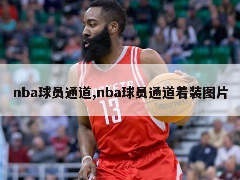 nba球员通道,nba球员通道着装图片