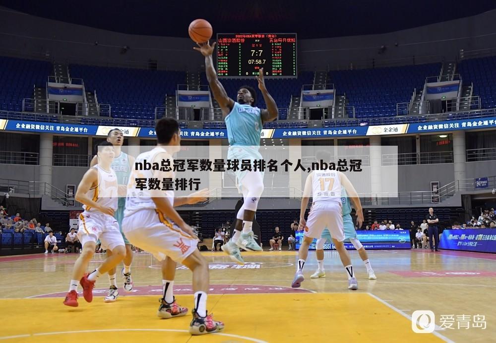 nba总冠军数量球员排名个人,nba总冠军数量排行