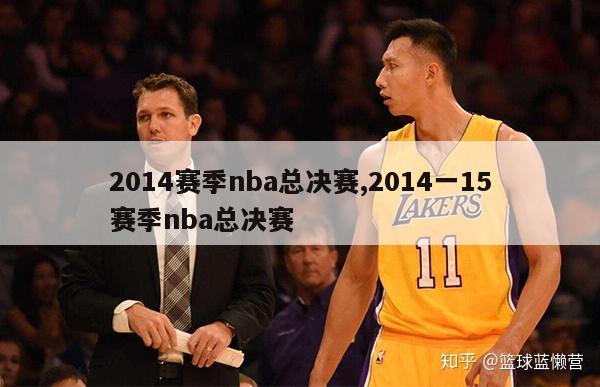 2014赛季nba总决赛,2014一15赛季nba总决赛