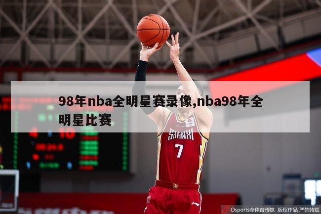 98年nba全明星赛录像,nba98年全明星比赛