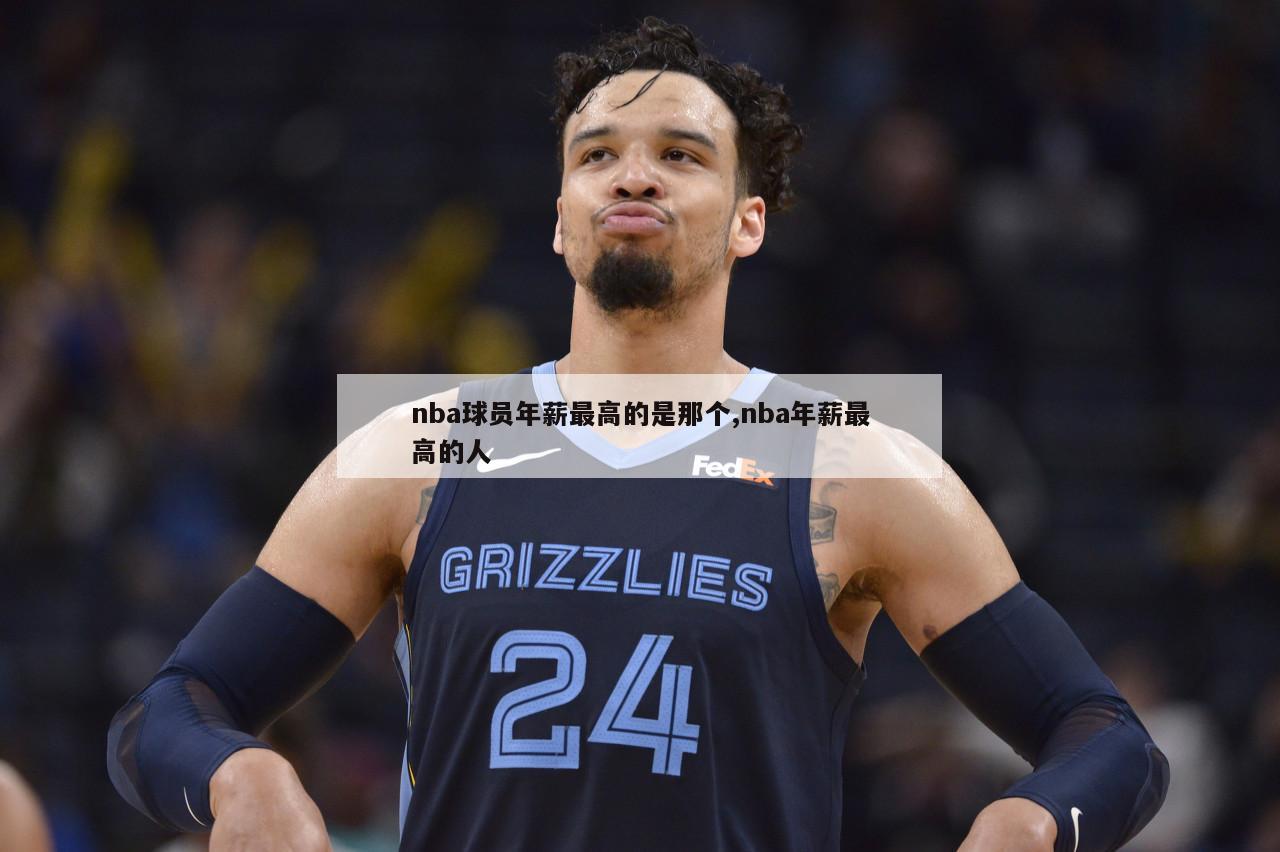 nba球员年薪最高的是那个,nba年薪最高的人