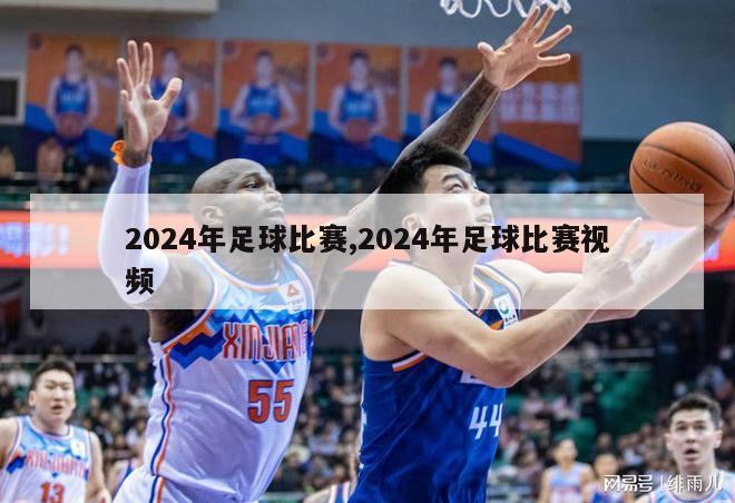 2024年足球比赛,2024年足球比赛视频