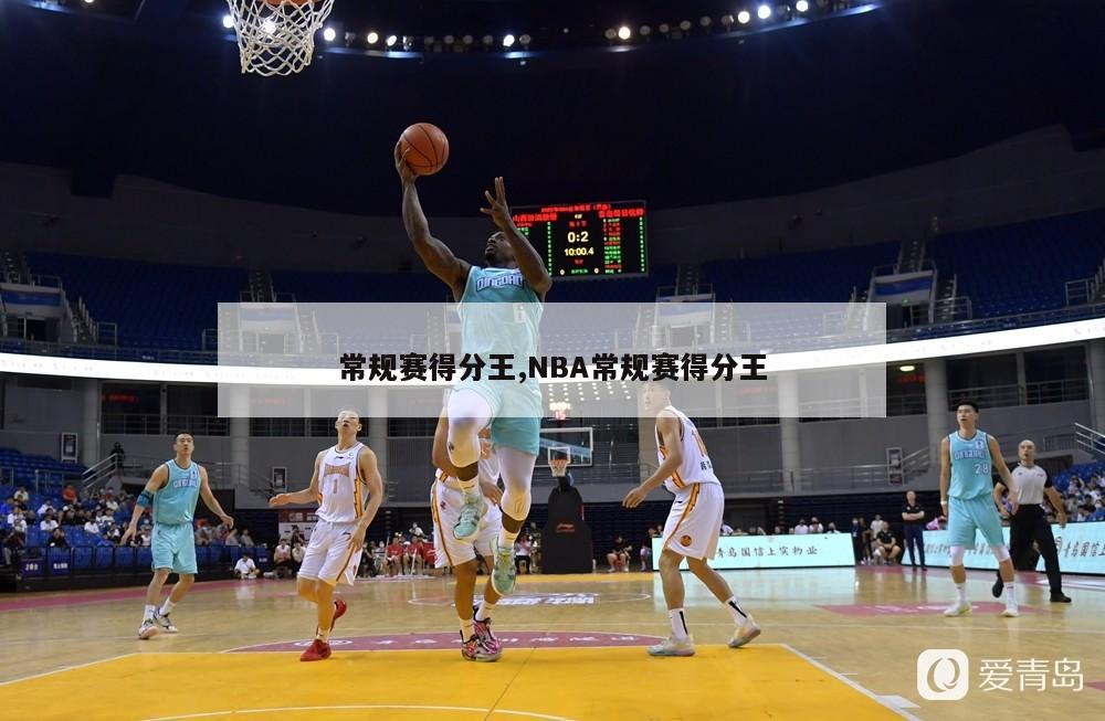 常规赛得分王,NBA常规赛得分王