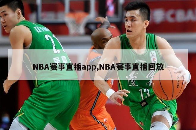 NBA赛事直播app,NBA赛事直播回放