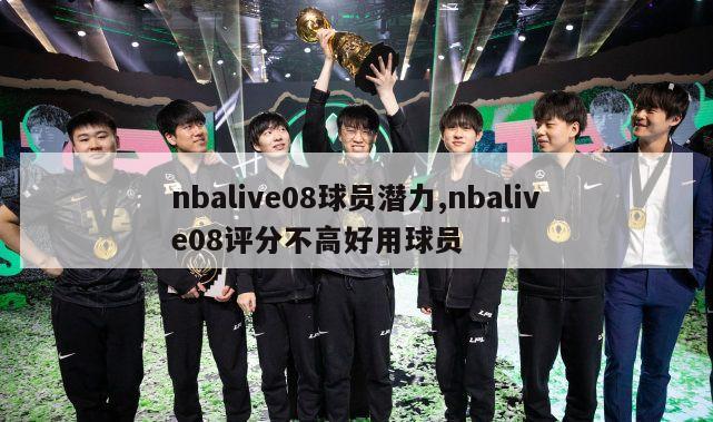 nbalive08球员潜力,nbalive08评分不高好用球员