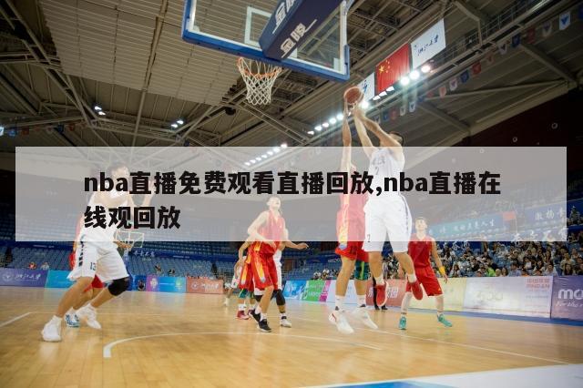 nba直播免费观看直播回放,nba直播在线观回放