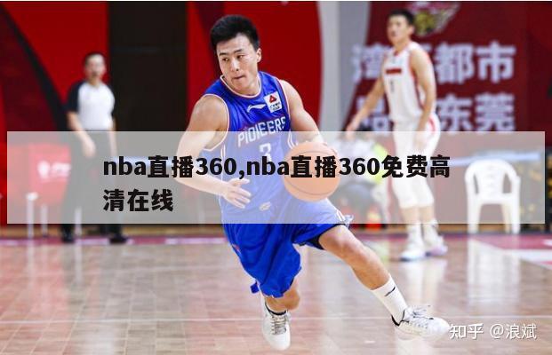 nba直播360,nba直播360免费高清在线