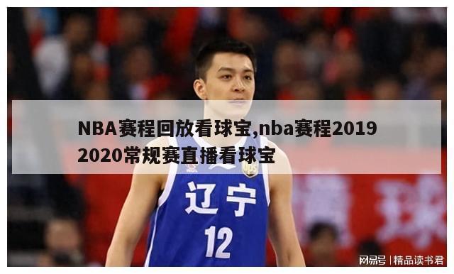 NBA赛程回放看球宝,nba赛程20192020常规赛直播看球宝