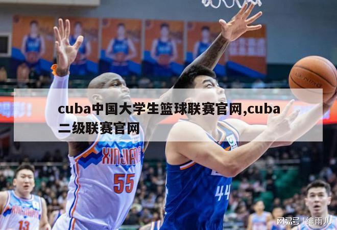 cuba中国大学生篮球联赛官网,cuba二级联赛官网