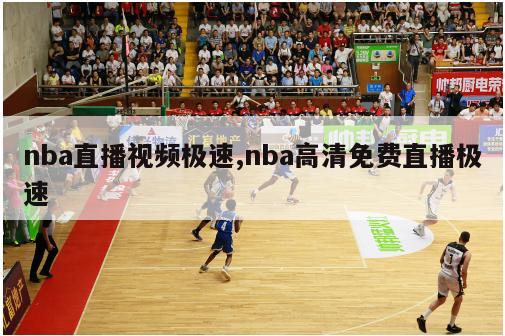 nba直播视频极速,nba高清免费直播极速