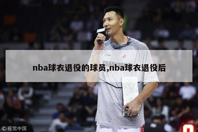 nba球衣退役的球员,nba球衣退役后