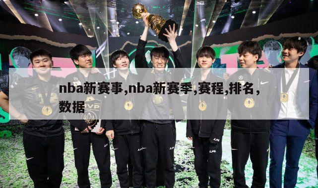 nba新赛事,nba新赛季,赛程,排名,数据