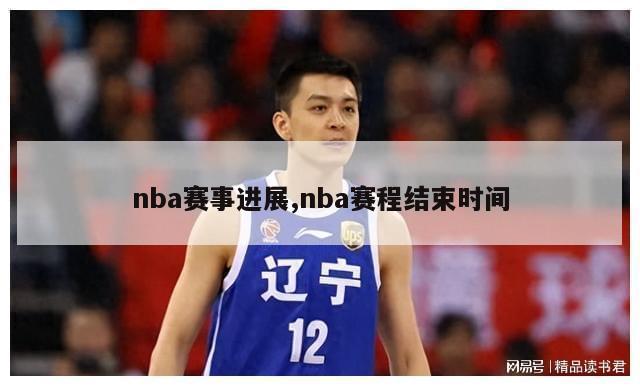 nba赛事进展,nba赛程结束时间