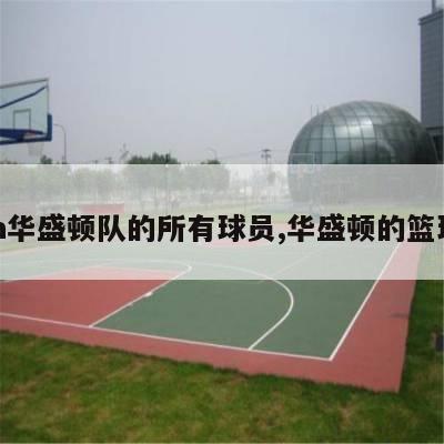 nba华盛顿队的所有球员,华盛顿的篮球队