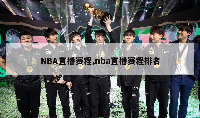 NBA直播赛程,nba直播赛程排名