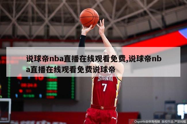 说球帝nba直播在线观看免费,说球帝nba直播在线观看免费说球帝