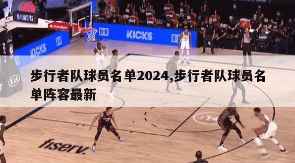 步行者队球员名单2024,步行者队球员名单阵容最新