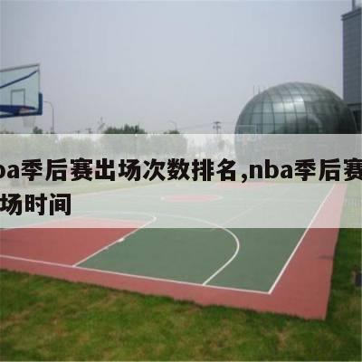 nba季后赛出场次数排名,nba季后赛总出场时间