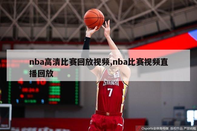 nba高清比赛回放视频,nba比赛视频直播回放