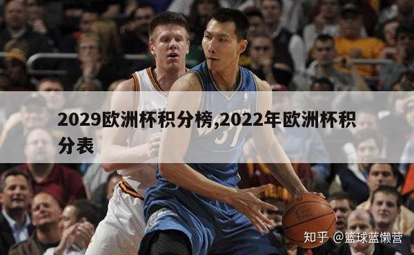 2029欧洲杯积分榜,2022年欧洲杯积分表