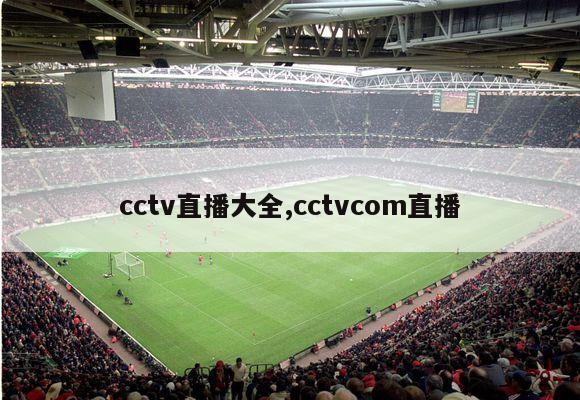 cctv直播大全,cctvcom直播