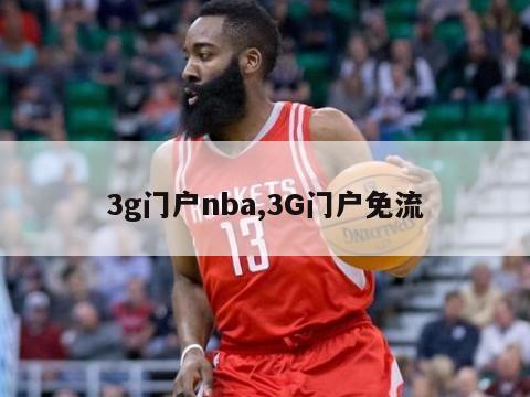 3g门户nba,3G门户免流