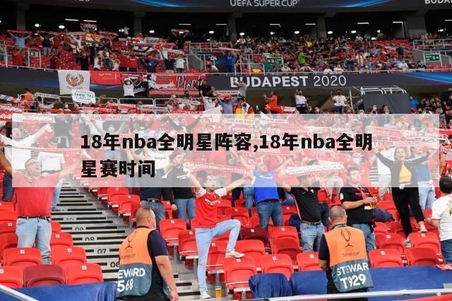 18年nba全明星阵容,18年nba全明星赛时间