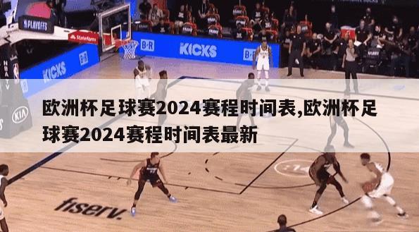 欧洲杯足球赛2024赛程时间表,欧洲杯足球赛2024赛程时间表最新