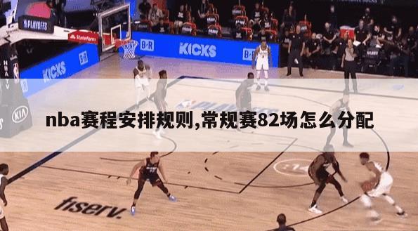 nba赛程安排规则,常规赛82场怎么分配