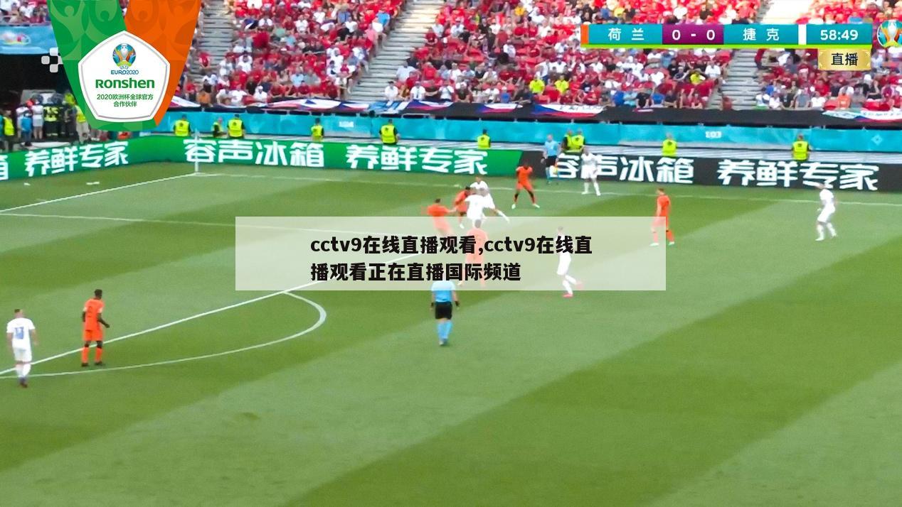 cctv9在线直播观看,cctv9在线直播观看正在直播国际频道