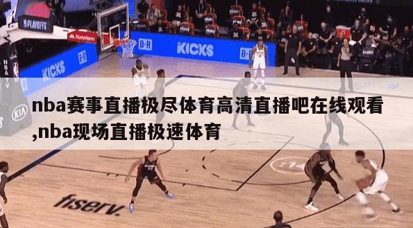 nba赛事直播极尽体育高清直播吧在线观看,nba现场直播极速体育