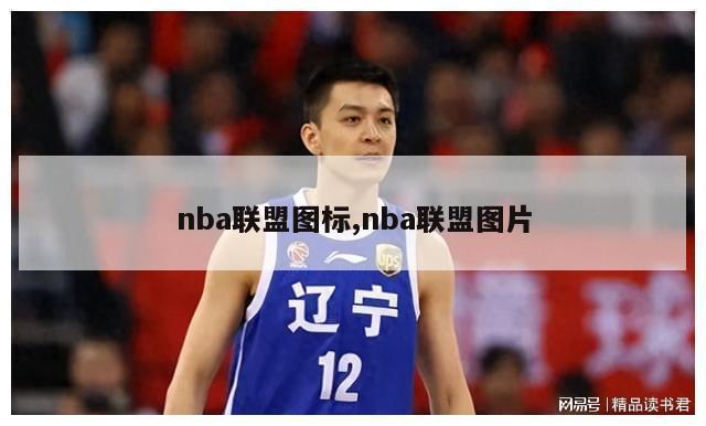 nba联盟图标,nba联盟图片