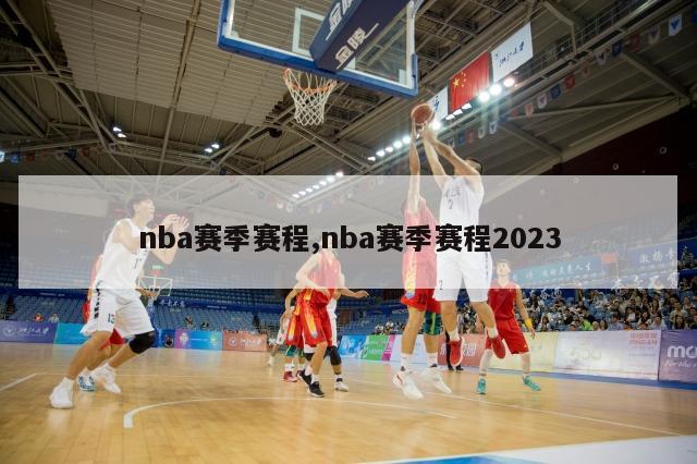 nba赛季赛程,nba赛季赛程2023