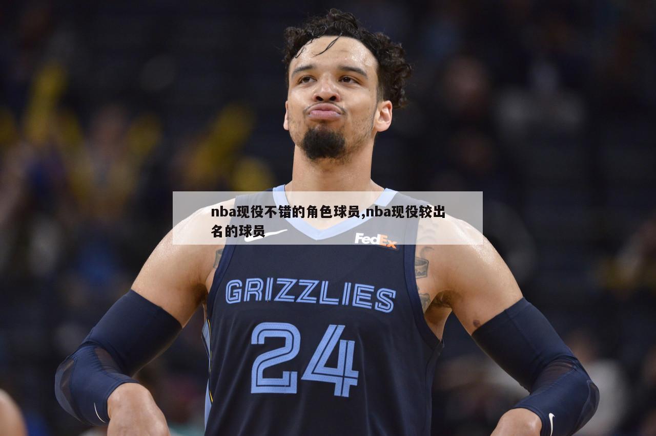 nba现役不错的角色球员,nba现役较出名的球员