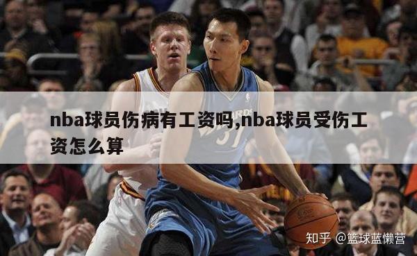 nba球员伤病有工资吗,nba球员受伤工资怎么算