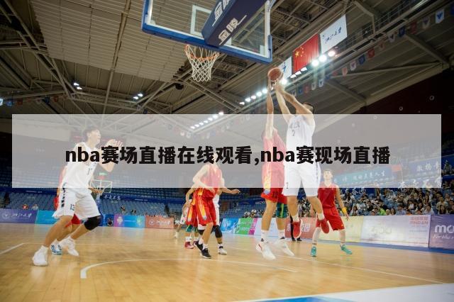 nba赛场直播在线观看,nba赛现场直播